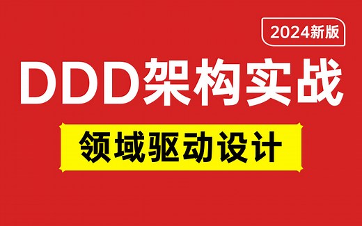 不是我吹！这绝对是2024年讲的最好的DDD领域驱动设计实战教程（架构设计思想+项目改造优化实战）