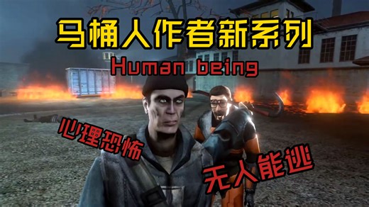 心理恐怖 压抑 马桶人作者小号新系列 《Human being》解析