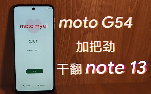 moto G54 简测｜还不够卷？