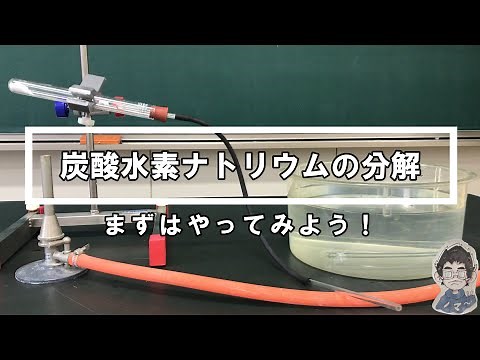 [Explanation] Junior High School 2nd Year Science: Decomposition of Sodium Bicarbonate