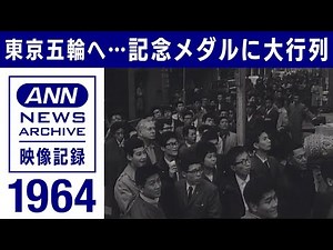 1964年の五輪フィーバー・・・記念メダルに徹夜の行列【映像記録 news archive】(2021年7月22日)