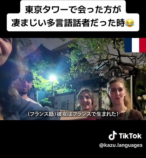 東京タワーで会った方が凄まじい多言語話者だった時😂