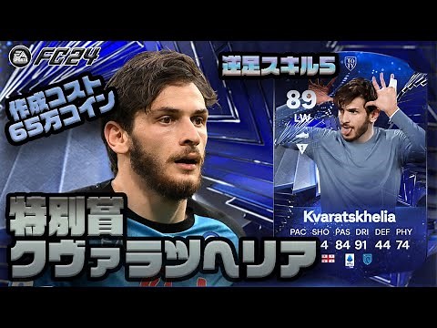 【FC24】TOTY特別賞 クヴァラツヘリア プレーヤーレビュー！作成コスト65万！逆足5スキル5！