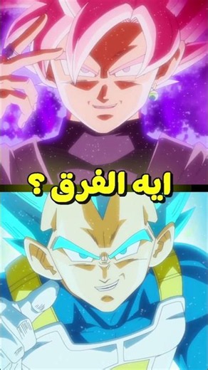 الفرق بين السوبر سايان بلو و روز 🎭 !!