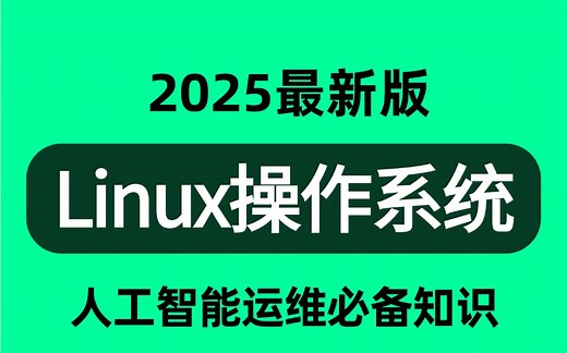 强推！不愧是B站讲的最好的【Linux操作系统】Linux从入门到精通教程含，环境部署、Shell脚本、云平台实践、大数据集群项目实战。