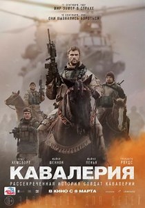 Кавалерия (2018) — Фильм.ру