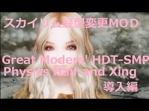 スカイリム 髪型MOD Great Moders' HDT-SMP Physics Hair and Xing導入編