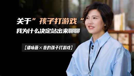 关于“孩子打游戏”我为什么决定站出来聊聊