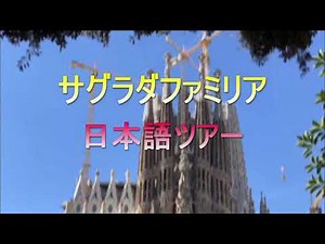 サグラダファミリア ツアー