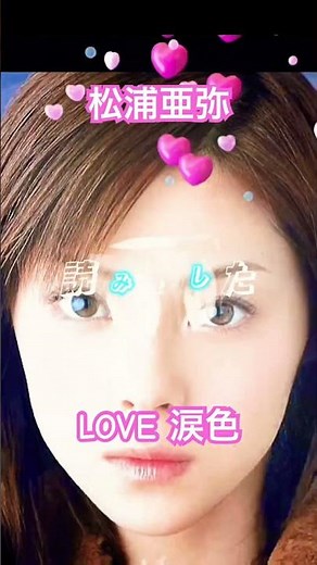 『LOVE涙色』 松浦亜弥