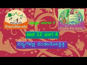 SCIENCE-Class7-Lesson12-Part4 | ವಿಜ್ಞಾನ-ತರಗತಿ 7-ಪಾಠ 12- ಸಸ್ಯಗಳಲ್ಲಿ ಸಂತಾನೋತ್ಪತ್ತಿ- ಭಾಗ 4
