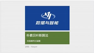 「Python数据分析」朴素贝叶斯算法：垃圾邮件过滤器#Python#数据分析