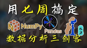 【用七周搞定数据分析】2025最全最细自学AI数据分析全套教程，七周成为数据分析师-统计学/SQL/业务学习/数据可视化/零基础从小白到大神！包含所有干货！