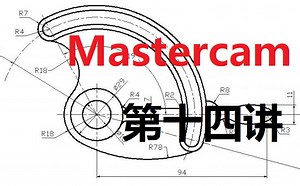 mastercam2018基础讲解_实例练习七