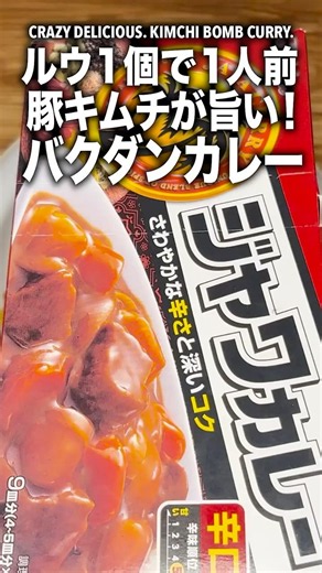 【ルウ1個で1人前】豚キムチが旨い！病みつきバクダンカレー！