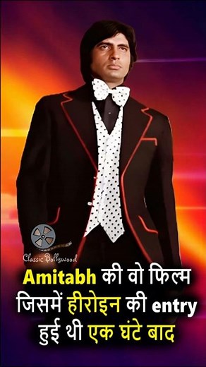 Amitabh की वो फिल्म जिसमें हीरोइन की entry हुई थी एक घंटे बाद!