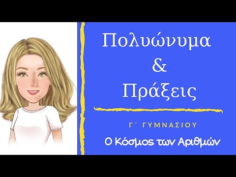 Πολυωνυμα και Πραξεις(Αρχικό) - Γ Γυμνασιου