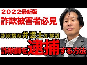 詐欺師を【逮捕】する方法