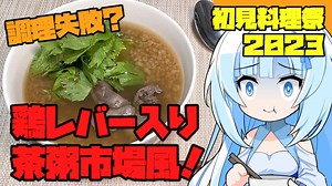 【初見料理祭2023】調理失敗!?試作禁止縛り！鶏レバー入り茶粥市場風【VOICEBOXキッチン】Tea porridge with chicken liver Market style