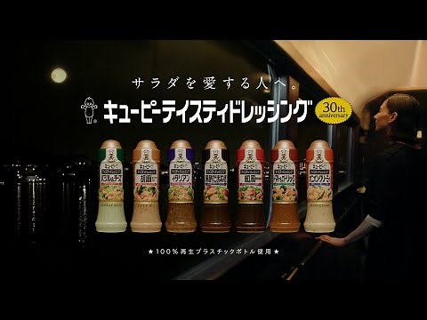 kewpie キユーピー テイスティドレッシング 黒酢たまねぎ CM 「幸せなサラダを。」篇 15秒
