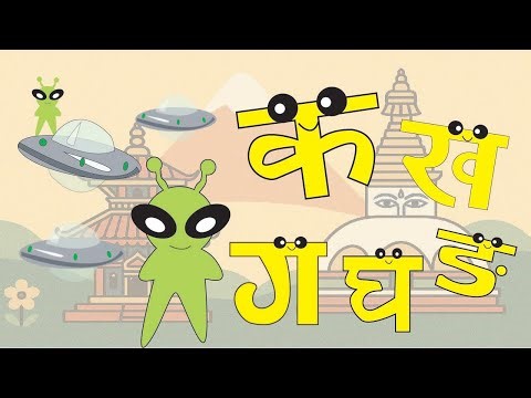 Alien Teaches Nepali Alphabet क ख ग // Ka, Kha ,GA ,GHA , NGHA //Learn Nepali Varnamala /