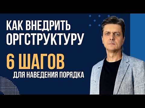 6 шагов для наведения порядка в бизнесе с помощью оргструктуры. Инструкция для собственника