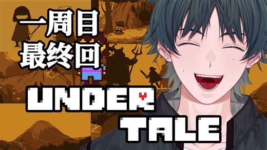 我会常常想念你们，Undertale一周目最终回！