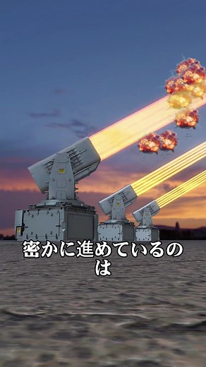 次世代レーザー兵器の実現に向けて