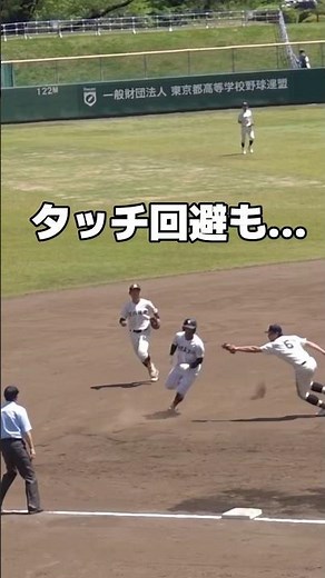タッチ回避も… これはアウト 春季東京大会 帝京vs佼成学園 #高校野球 #帝京 #佼成学園