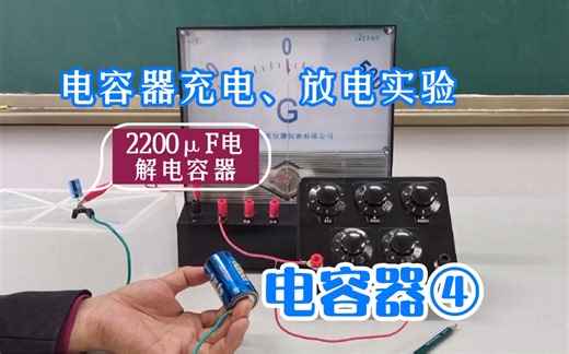 【高中物理】电场，电容器充电、放电实验