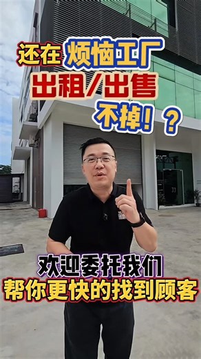 厂宝图 Factory Treasure Map | 🏭 如果您有工厂、厂房、仓库或工业地要处理！我们帮您精准匹配买家/租客，快速变现！ ✅ 我们专注的工业类型： ▸ 排楼/半独立/独立式工厂 ▸ 大型仓库与物流中心 ▸ 工业园区标准厂房 ✅ 覆盖区域： 新山、古来、士乃、乌鲁地南、巴西古当、振林山 等全柔佛工业热点区。 🤝... | Instagram