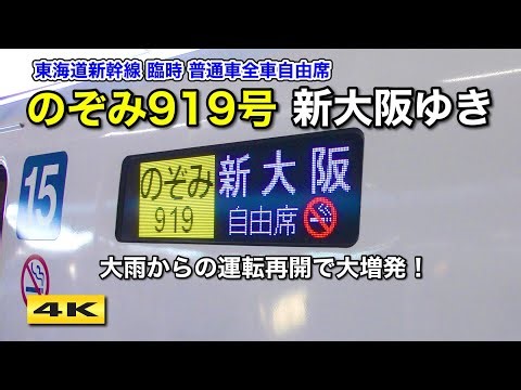 のぞみ919号 !!? 東海道新幹線 臨時大増発 2023.6.3【4K】