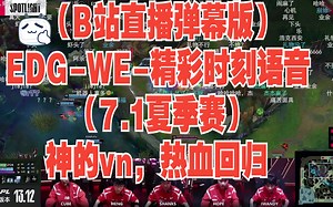 （B站直播弹幕版）EDG-WE-精彩时刻语音（7.1夏季赛）神的vn，热血回归