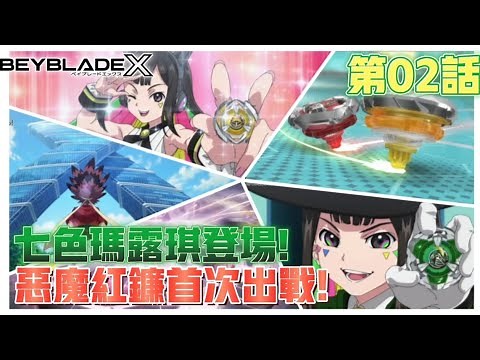 【動畫解說】戰鬥陀螺 爆旋陀螺 X世代 第02話七色瑪露琪登場!✨惡魔紅鐮首次出戰!PRO陀螺手選拔賽!
