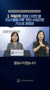 Coupang Fined for Unauthorized Collection of Third-Party Activity Data of 11.17 Million Members