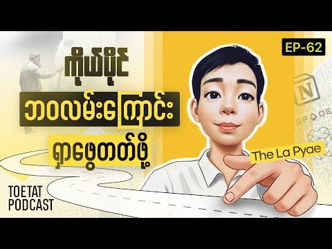 ကိုယ်ပိုင်ဘဝလမ်းကြောင်း ရှာဖွေတတ်ဖို့ | The La Pyae x ToeTat | Episode 62