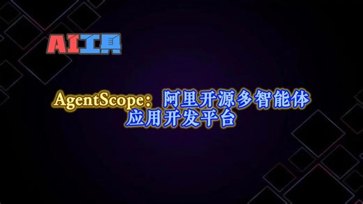 AgentScope：阿里开源多智能体应用开发平台