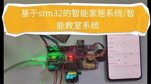 基于stm32的智能家居系统/智能教室系统