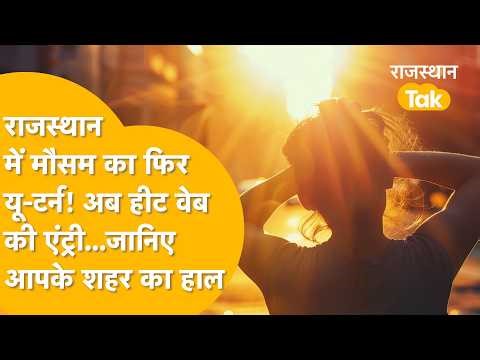 Weather Update Rajasthan: Rain is over in Rajasthan, now heat wave has entered!