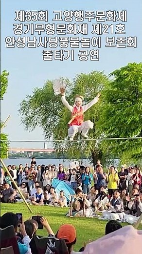 경기무형문화재 제21호 안성남사당풍물놀이 보존회 줄타기 공연