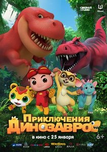 Приключения динозавров (2021) — Фильм.ру