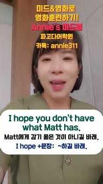 I hope문장 연습하기! (Annie's미드영/파고다어학원)