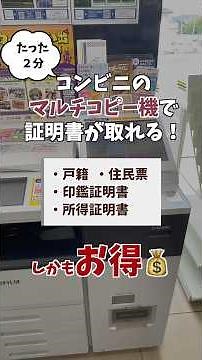 【便利でお得】証明書のコンビニ交付 ぜひご利用ください！ #住民票 #戸籍 #印鑑証明書 #市役所