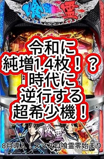 【新台】令和に純増1.4枚の超希少機！？スマスロ喰霊-零-がタイパ完全無視でヤバいｗｗ #Shorts