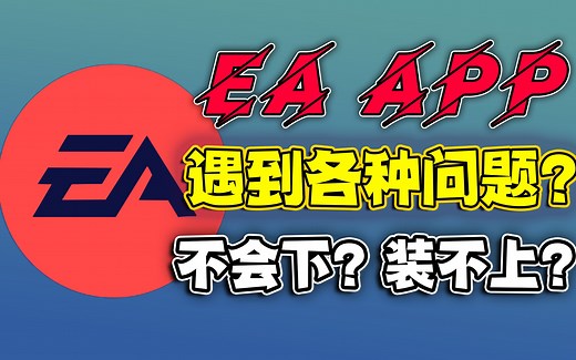 EA app各种各样的问题解决办法，不会下？不会装？不用担心 跟我来