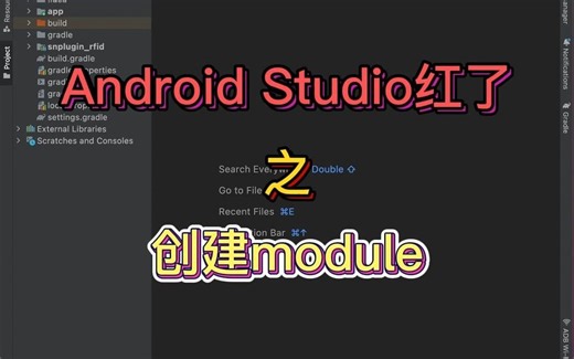 AndroidStudio红了-创建module