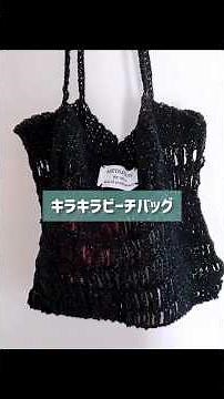 【かぎ針編み】簡単！宇宙みたいな毛糸で涼しげラメバッグの編み方 | Easy Beach Bag Crochet Tutorial with Sparkly Yarn.