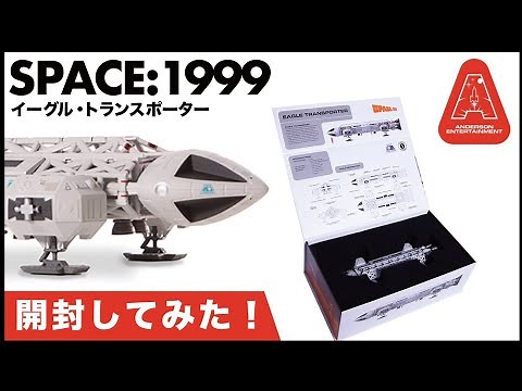 SF特撮テレビドラマ【スペース：1999】イーグル・トランスポーターアンボクシングビデオ/【Space:1999】 EAGLE TRANSPORTER／ ベルファイン