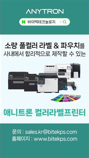 식품라벨을 위한 애니트론 컬러라벨&파우치프린터