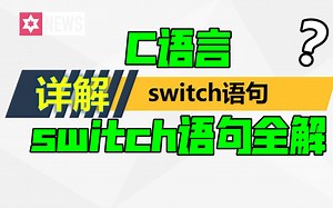 C语言-switch语句详解、全解读，20分钟switch相关全包括。